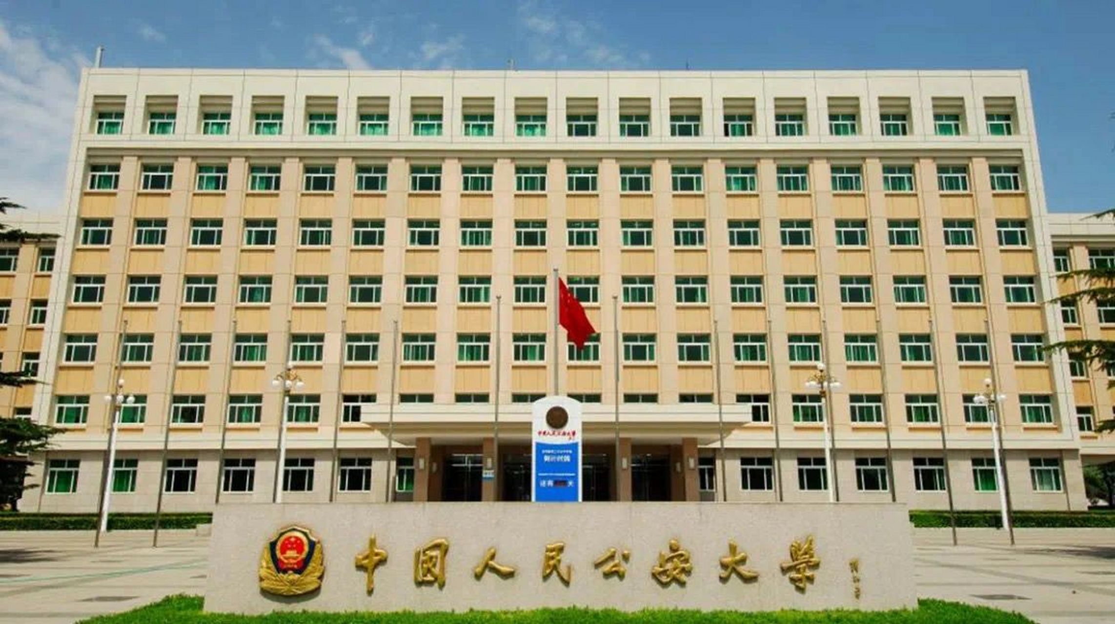 志愿填报 2023高考 93 【图一】中国人民公安大学「人民警察的摇篮