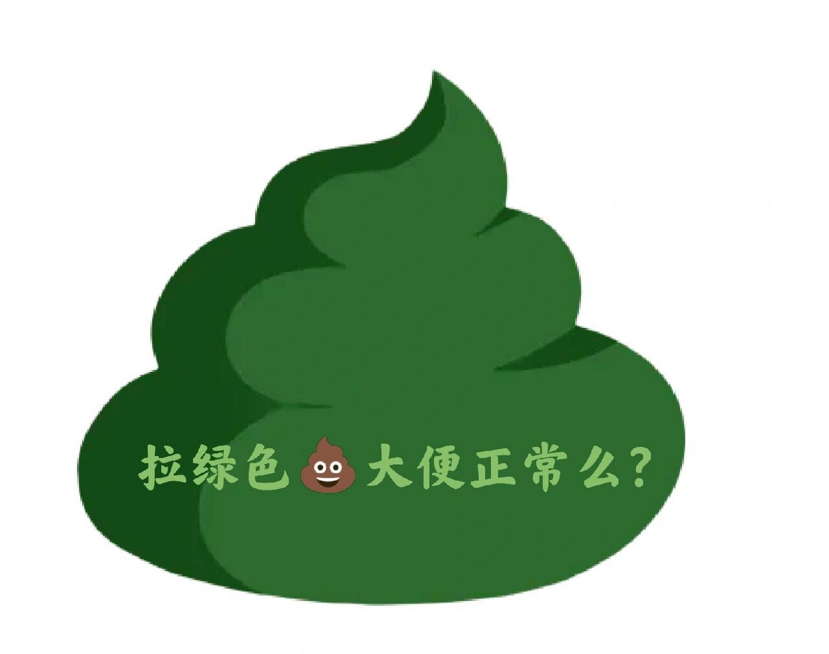 如何区分绿色大便正常or不正常 大家好!我是果妈🍬 . 今天分享一个