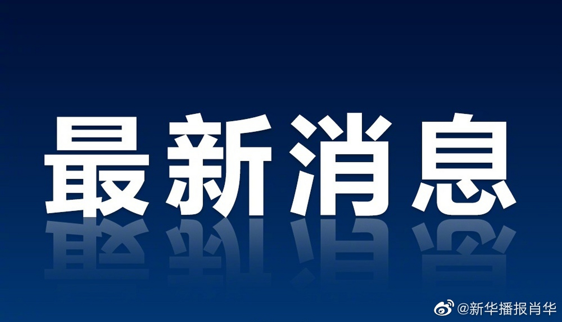 【快讯!