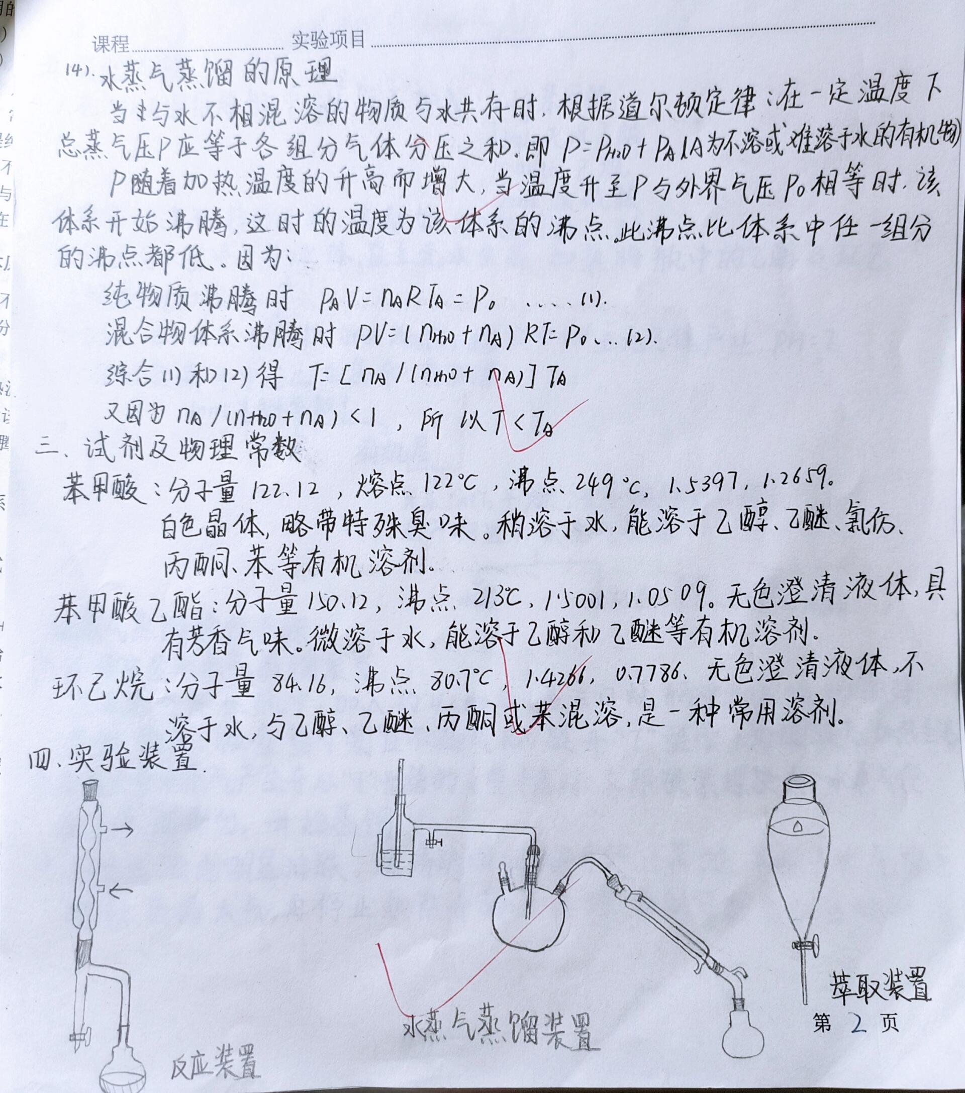 苯甲酸乙酯的制备及水蒸气蒸馏