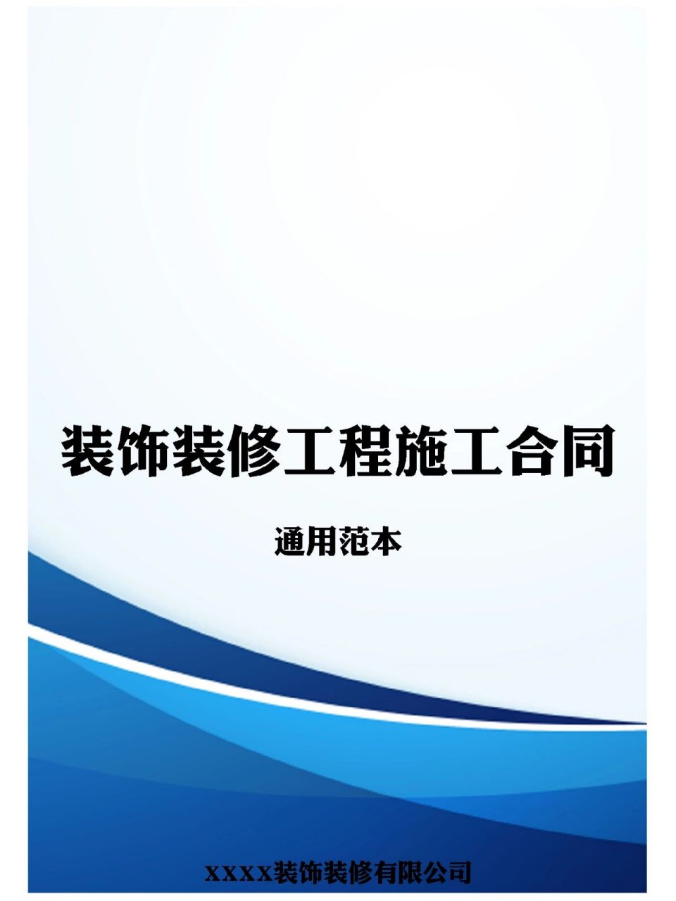 装饰装修工程施工合同电子版范本模板    装饰装修工程施工合同电子版