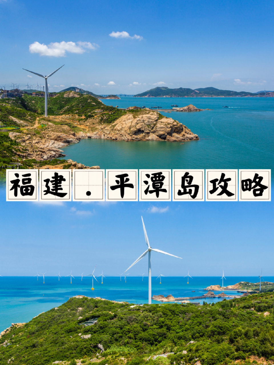福州平潭岛|三天两夜海岛旅游攻略 99福建第一大岛屿|祖国距离台湾