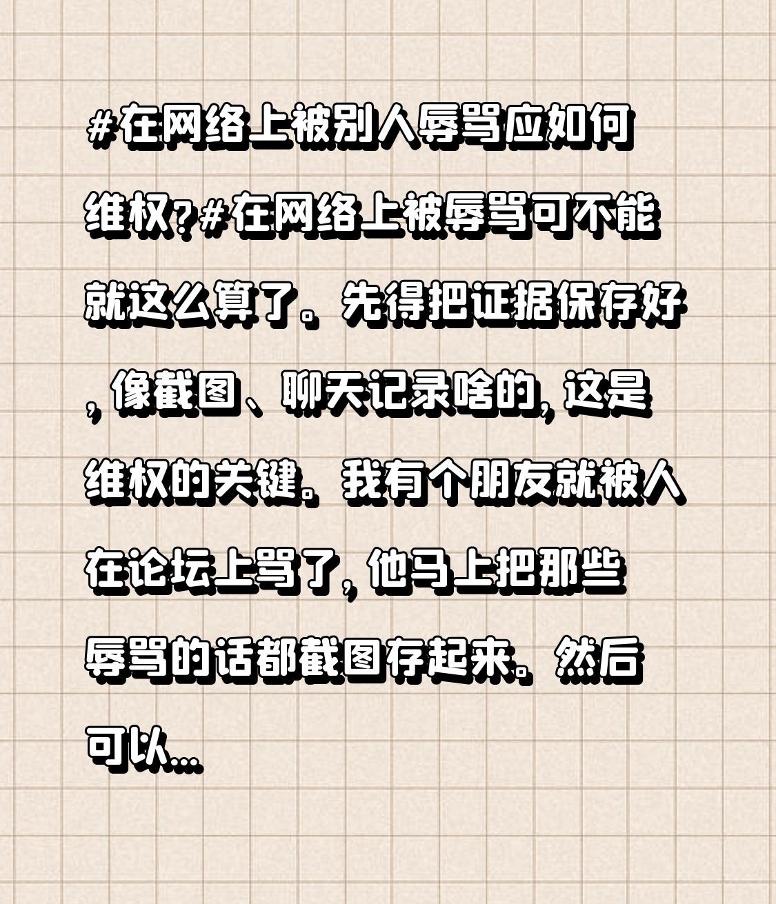 在网络上被辱骂可不能就这么算了
