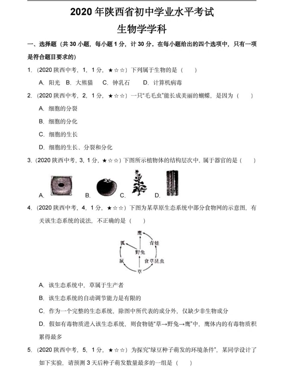 2020陕西中考生物真题试卷