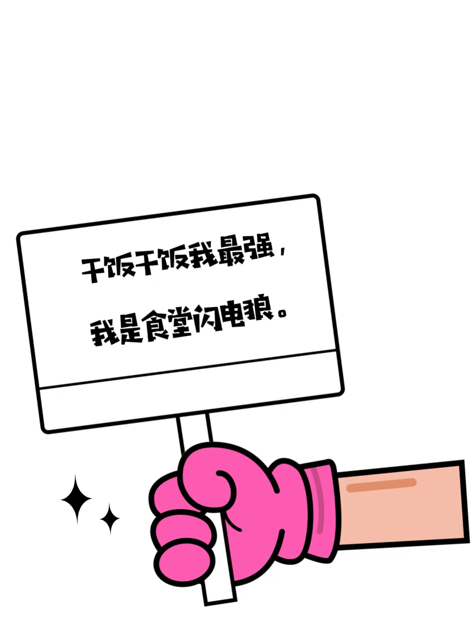 干饭人的幽默句子 干饭人怎么能没有自己的专属文案呢~快来看看吧~ 1.