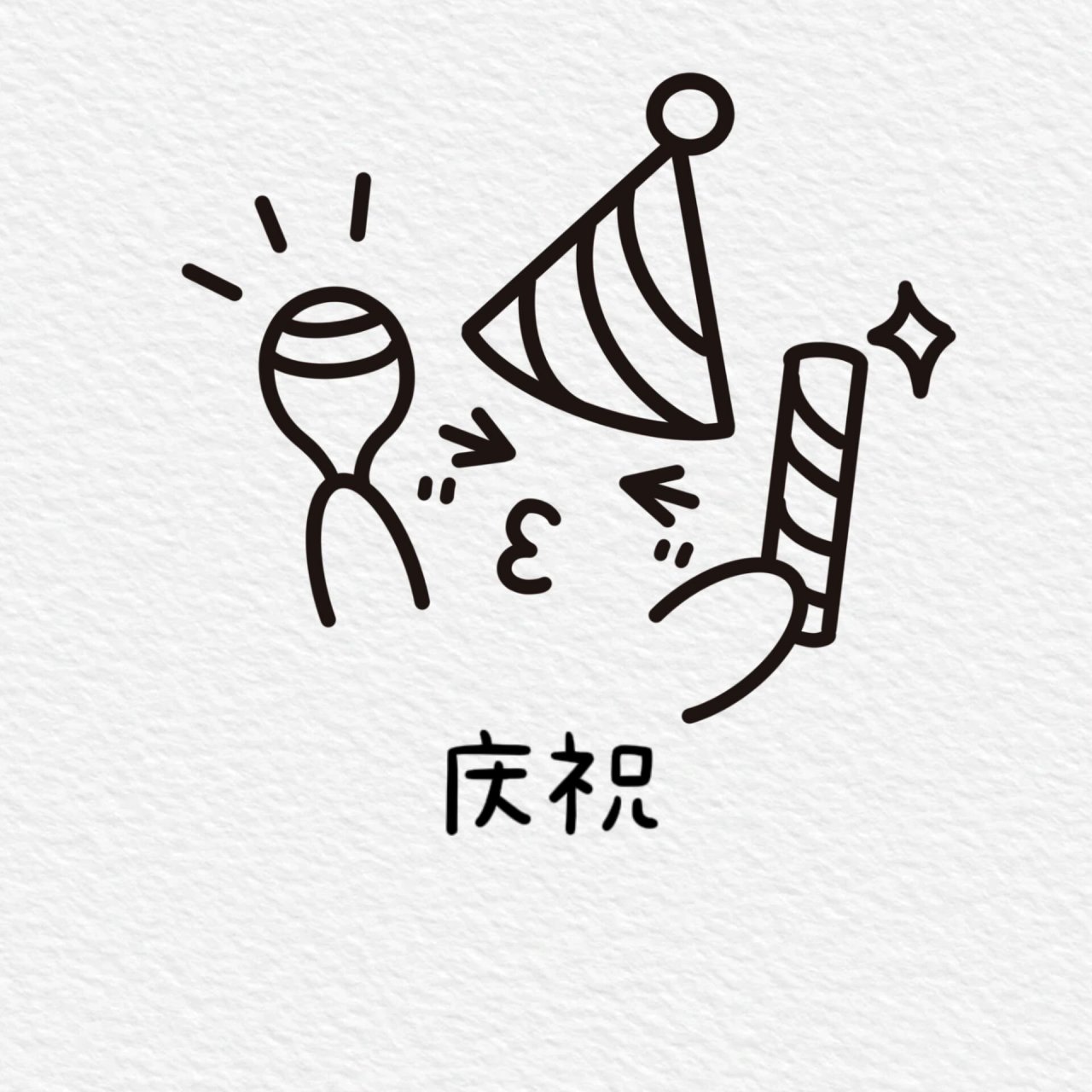 一看就会的简笔画小表情之生日篇 祝你生日快乐!