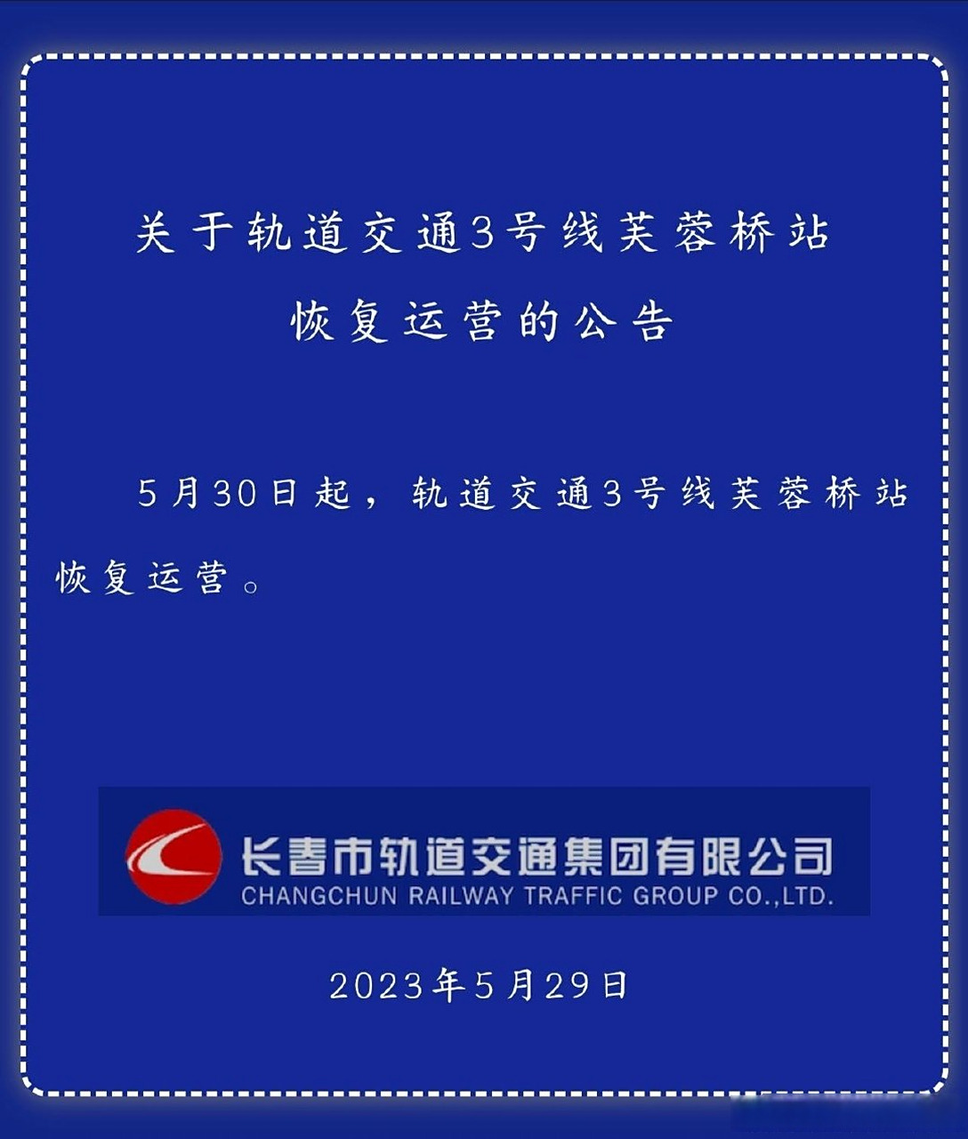 【长春轨道交通3号线芙蓉桥站恢复运营】#长春发布#5月30日起,轨道