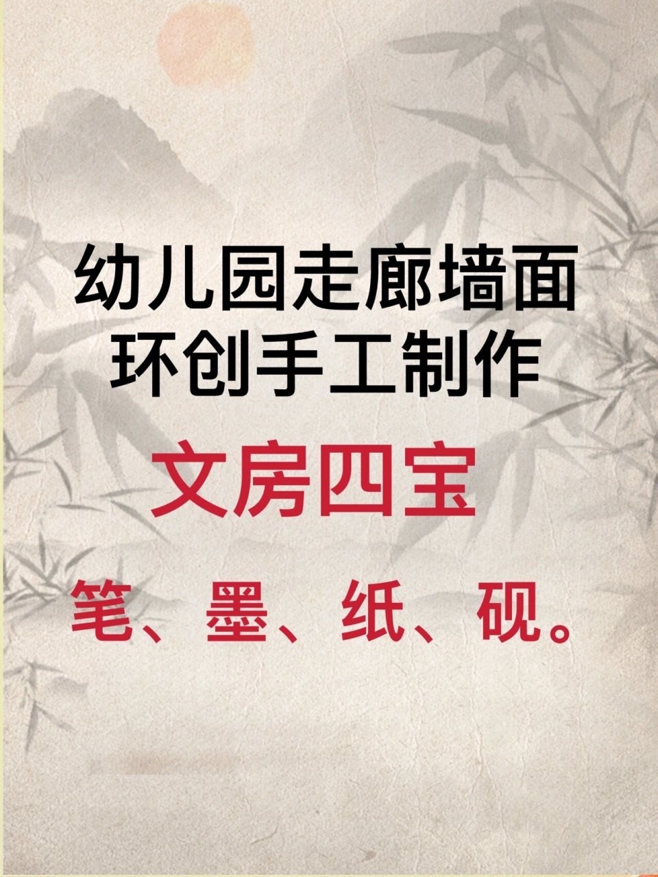 幼儿园走廊墙面环创创意手工制作文房四宝:笔墨纸砚!
