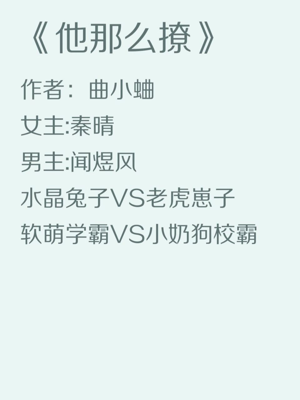 day8:《他那麼撩》 簡介:人人都說,聞煜風是一師中學最難管教的壞學生