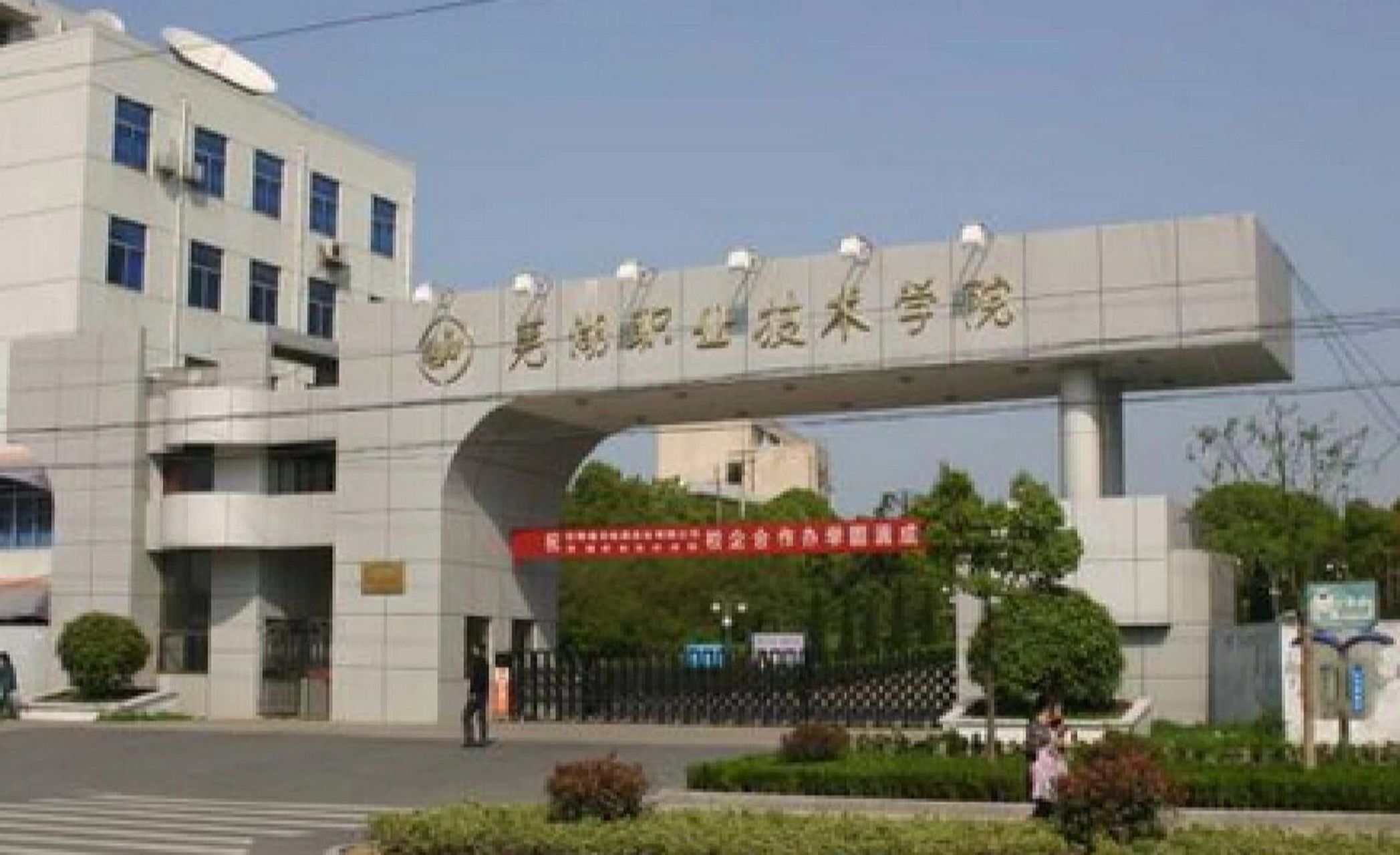 芜湖职业技术学院 芜湖职业技术学院 一,学校简介 芜湖职业技术学院(w