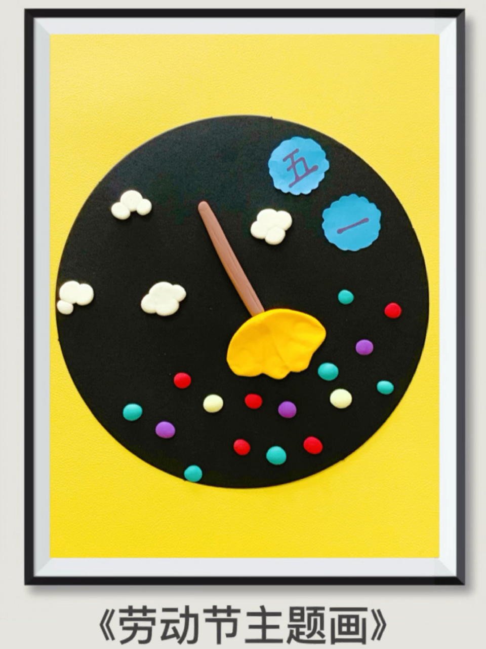 五一劳动节快要到了,非常简单的粘土画,小班小朋友可以做的节日肘题