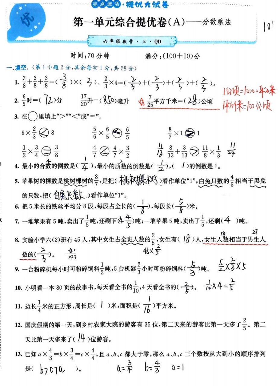 青岛版六年级数学亮点激活试卷一单元 a 青岛版六年级数学亮点激活提