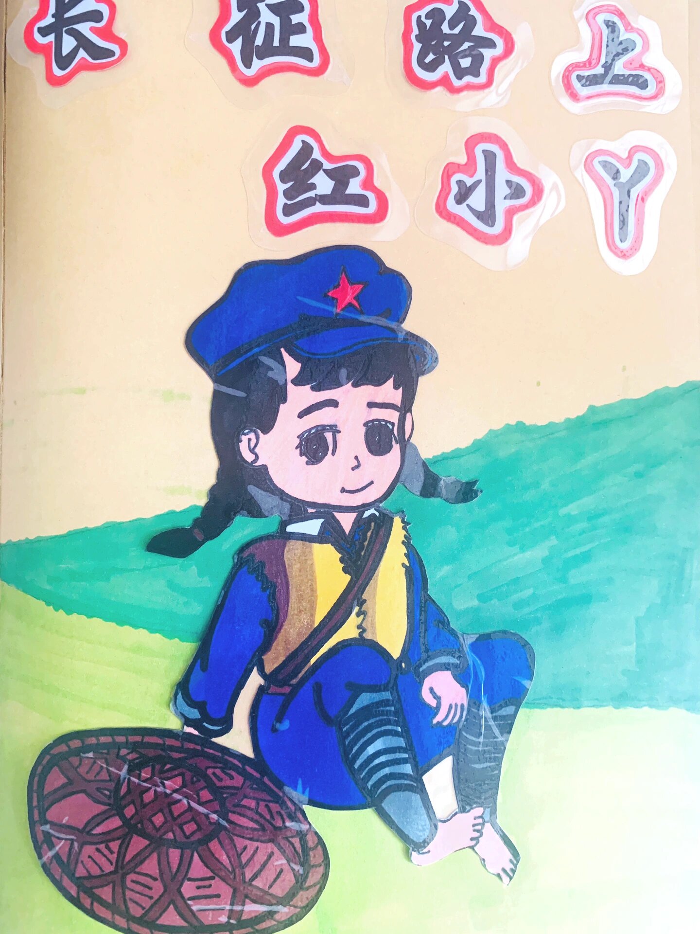 自制红色绘本《长征路上红小丫》