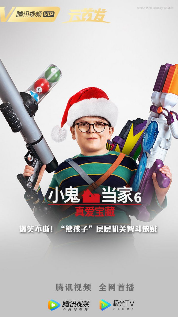 鹅家有新片# 电影小鬼当家6:真爱宝藏 @腾讯视频 全网首播!