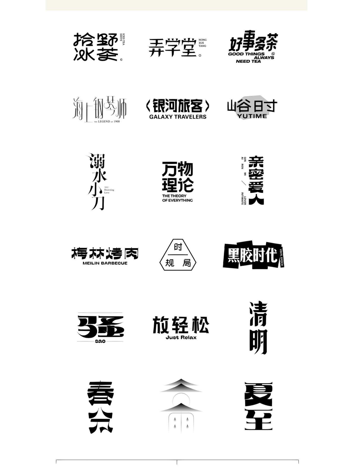 创意 中式 书法趣味字体设计大合集