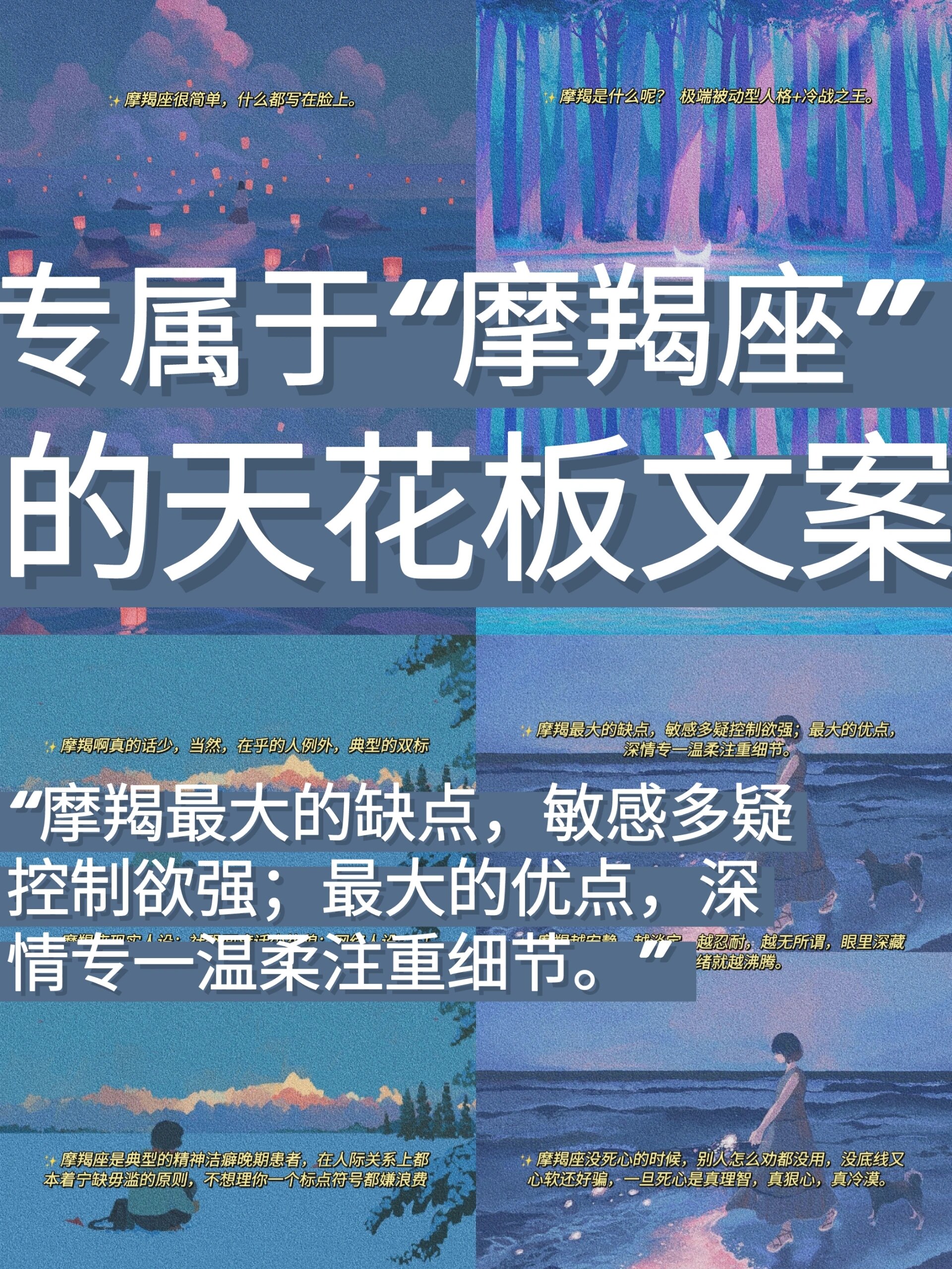 分享一期专属于摩羯座的天花板文案.