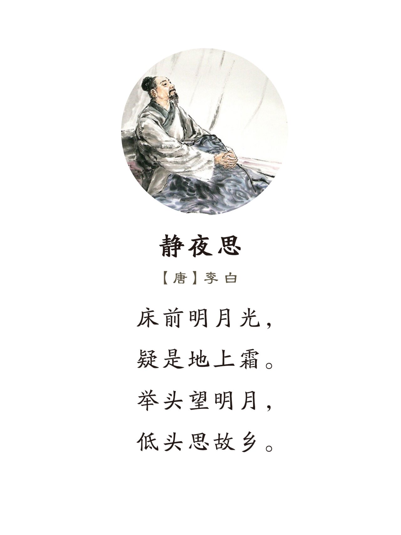 《静夜思》唐·李白 床前明月光,疑是地上霜. 举头望明月,低头思故乡.