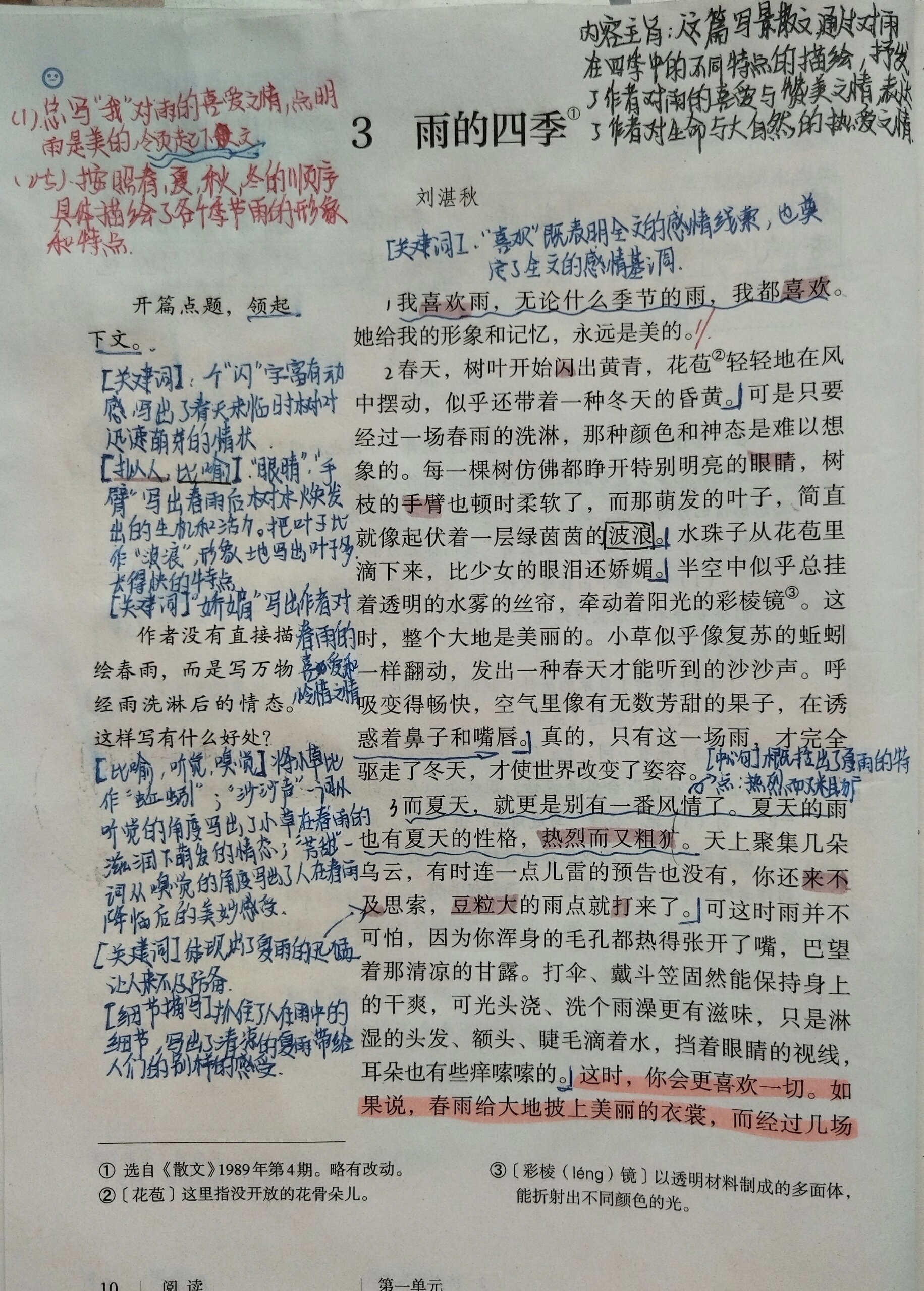 七年级上册第三课《雨的四季》笔记