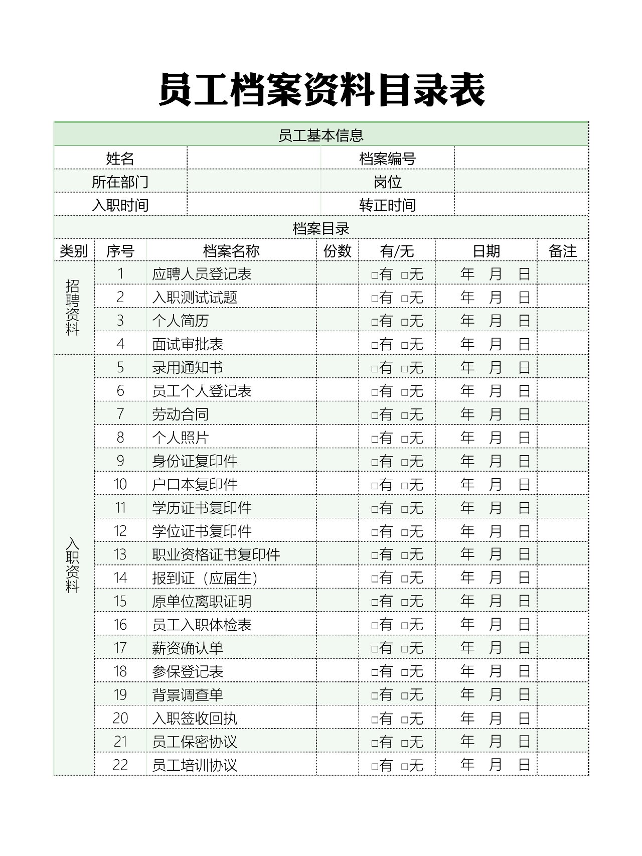 员工档案资料目录表