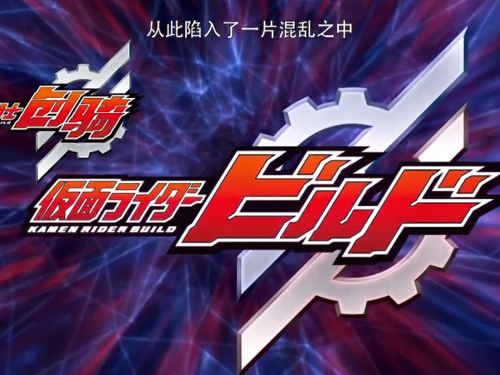 假面骑士build主题曲