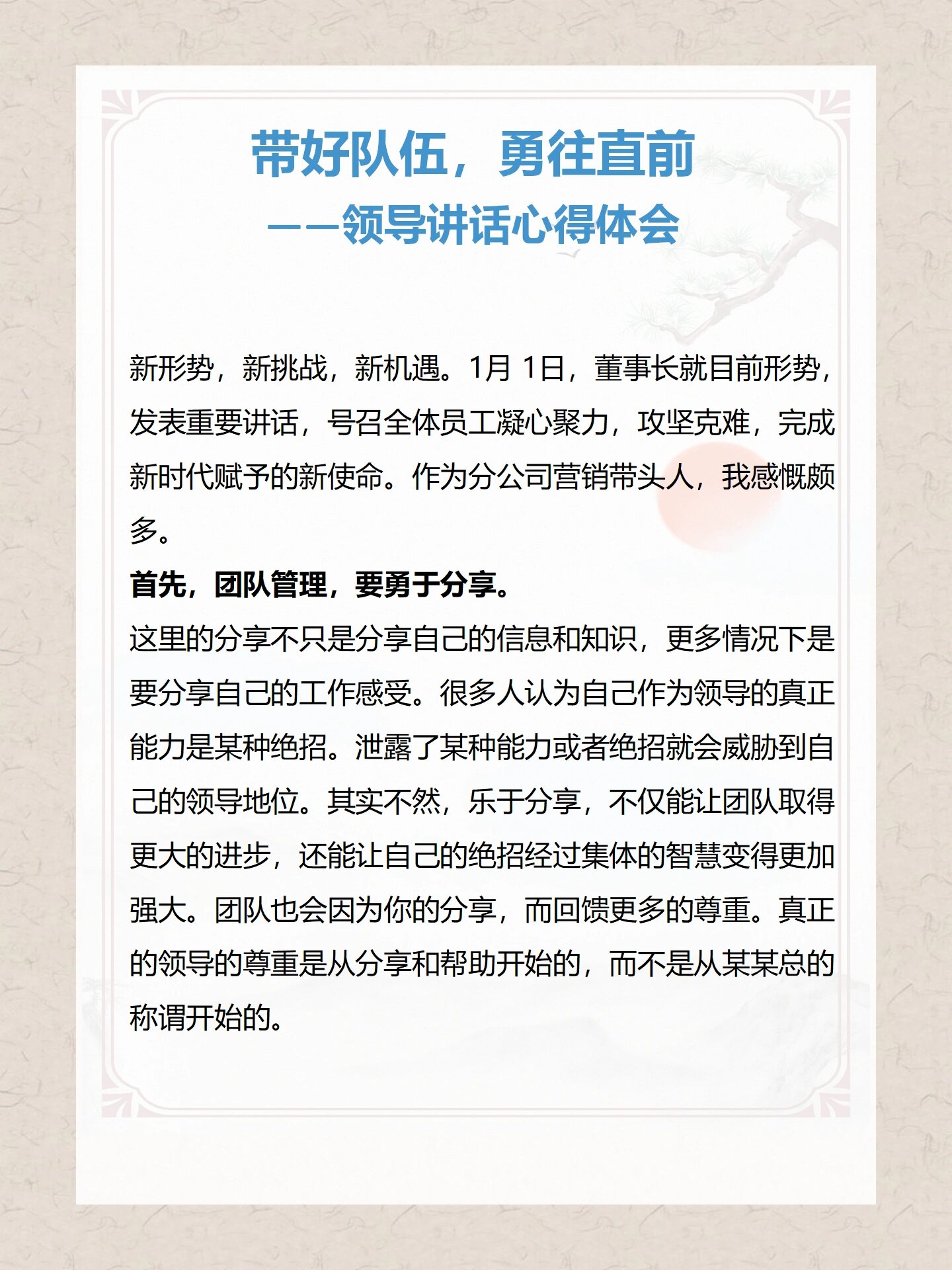 免不得要写一些心得体会.董事长讲话,这是一篇高管心得体会.