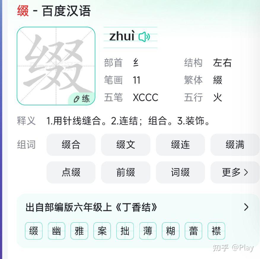 缀这个字怎么读