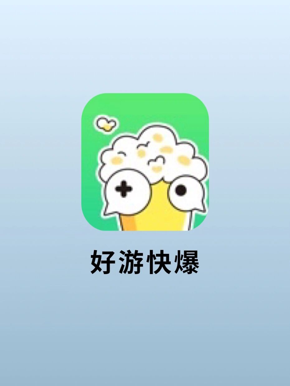 好游快爆好游好爆