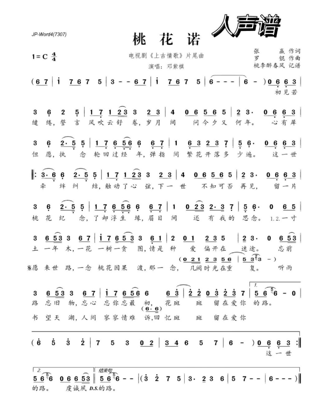 《桃花诺》人声谱&邓紫棋