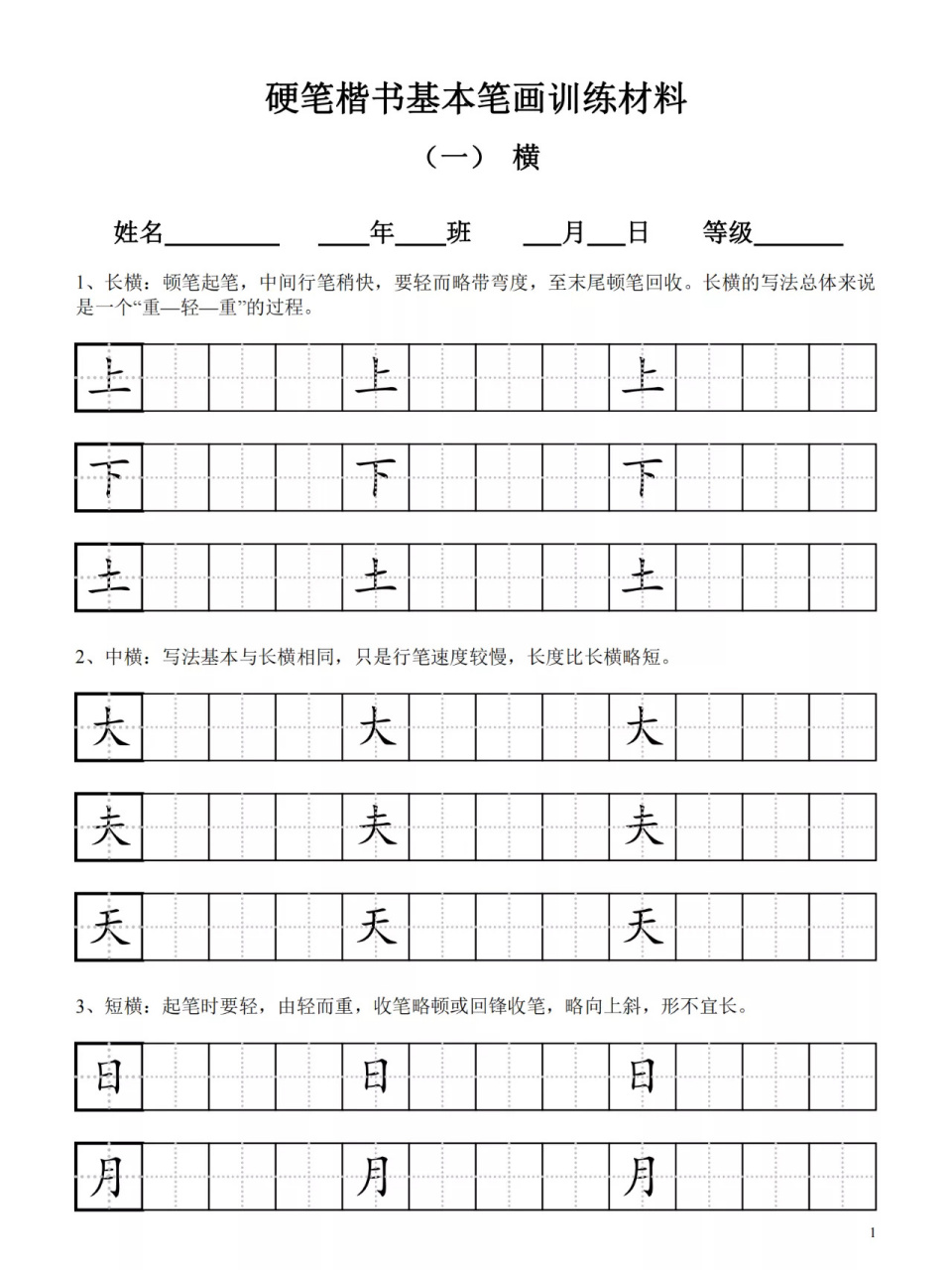 笔画大全表田字格图片图片