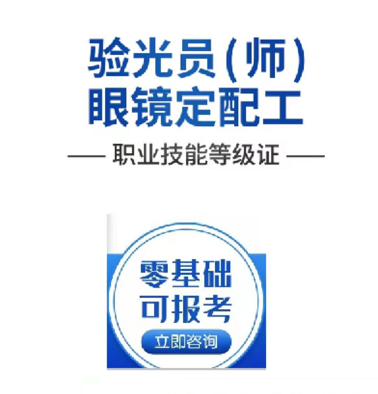 考眼镜验光师证都学什么知识2 招生对象:具有初中以上文化程度,眼镜