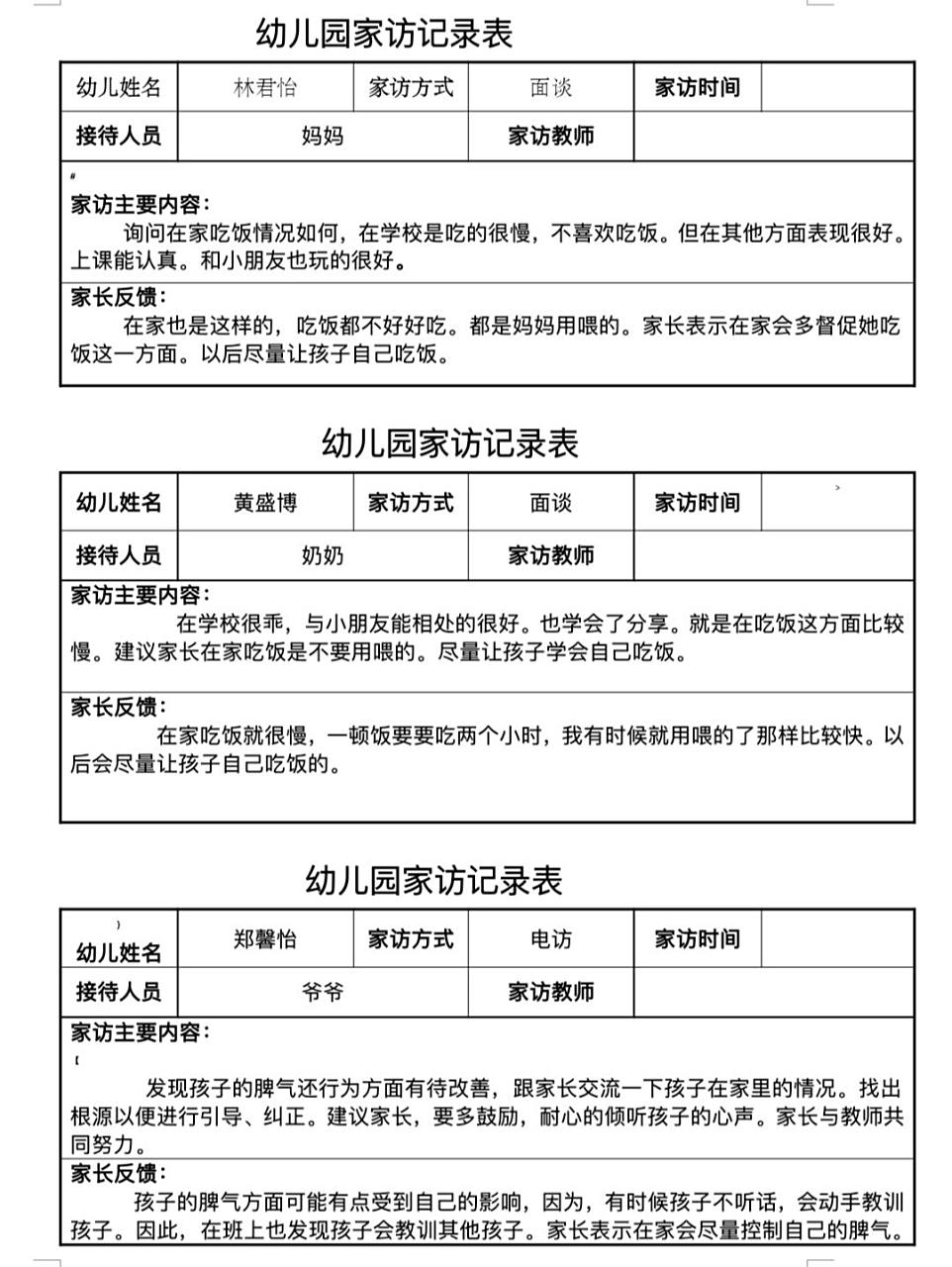 小班新生家访记录表(参考)