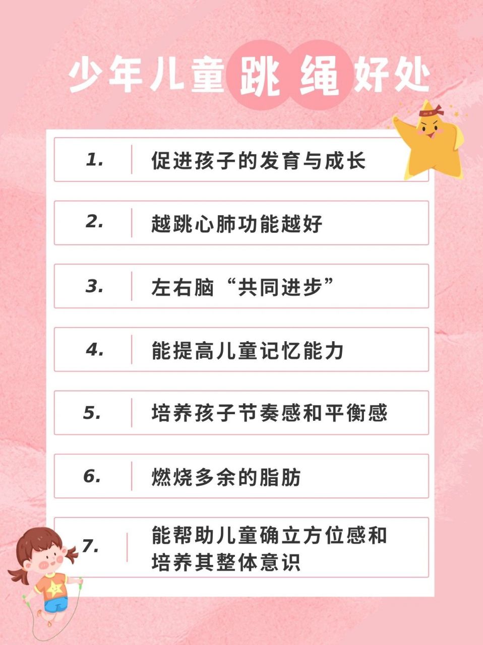 孩子跳绳的好处 1,促进孩子的发育与成长 儿童正是成长最快的时期