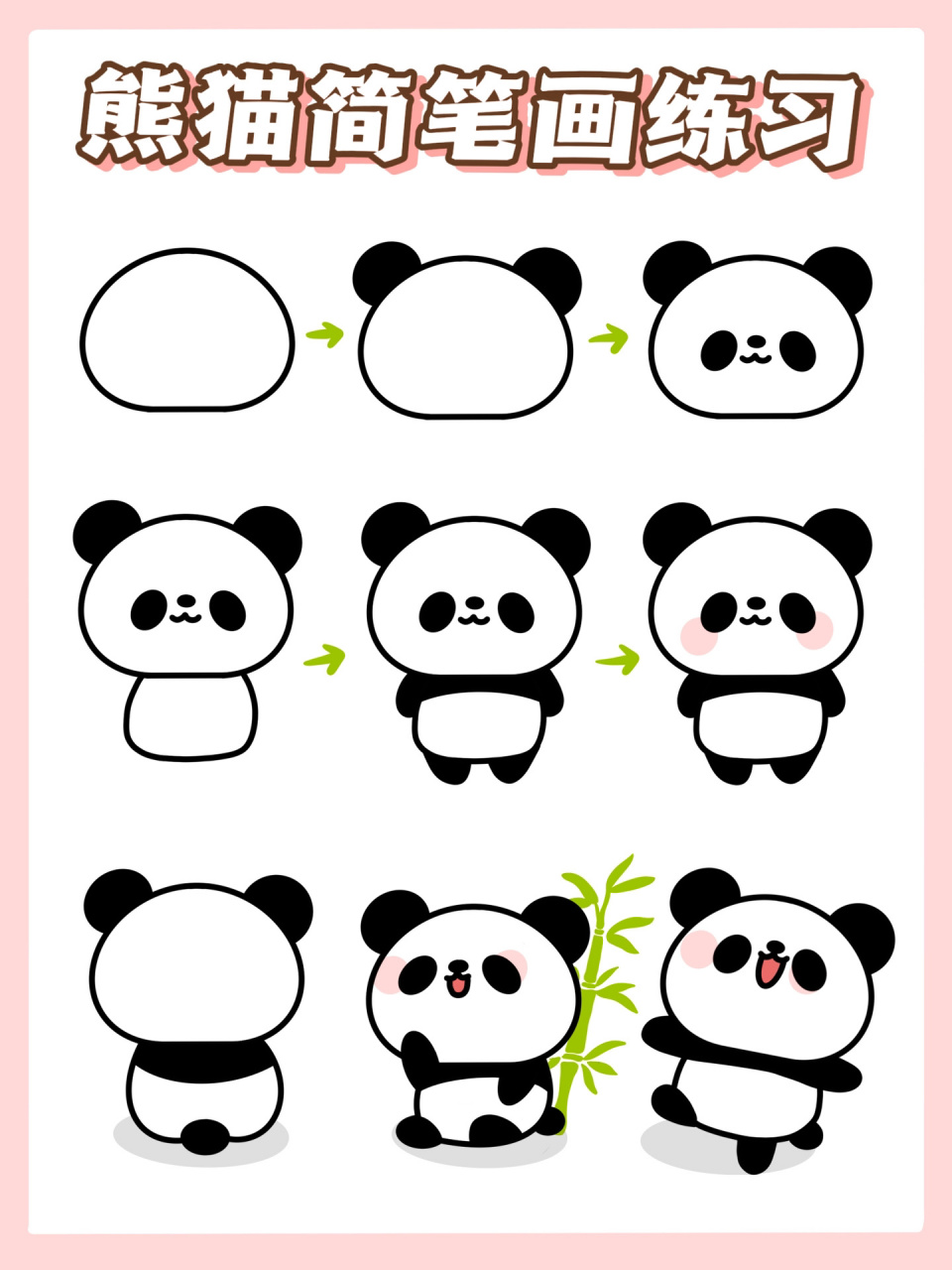 一学就会的熊猫简笔画 坚持画画打卡第35天 今日份可爱圆滚滚的大熊猫