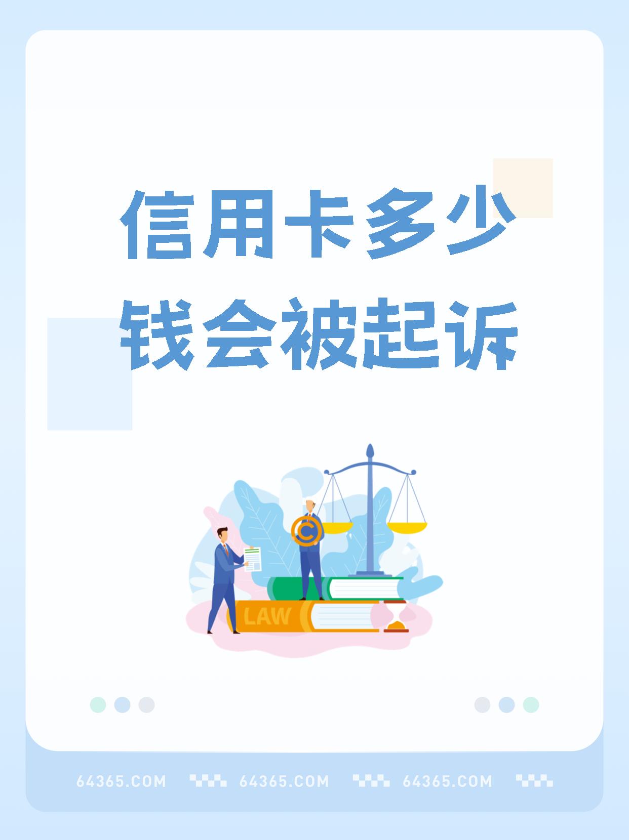 欠了银行信用卡的钱会被起诉吗(欠了银行信用卡的钱会被起诉吗怎么办)