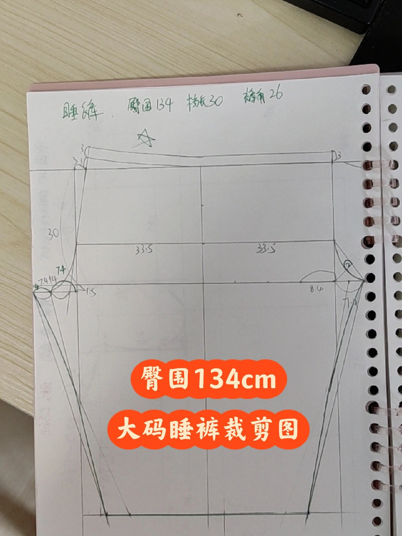自己做大码睡裤画的裁剪图,臀围134 cm