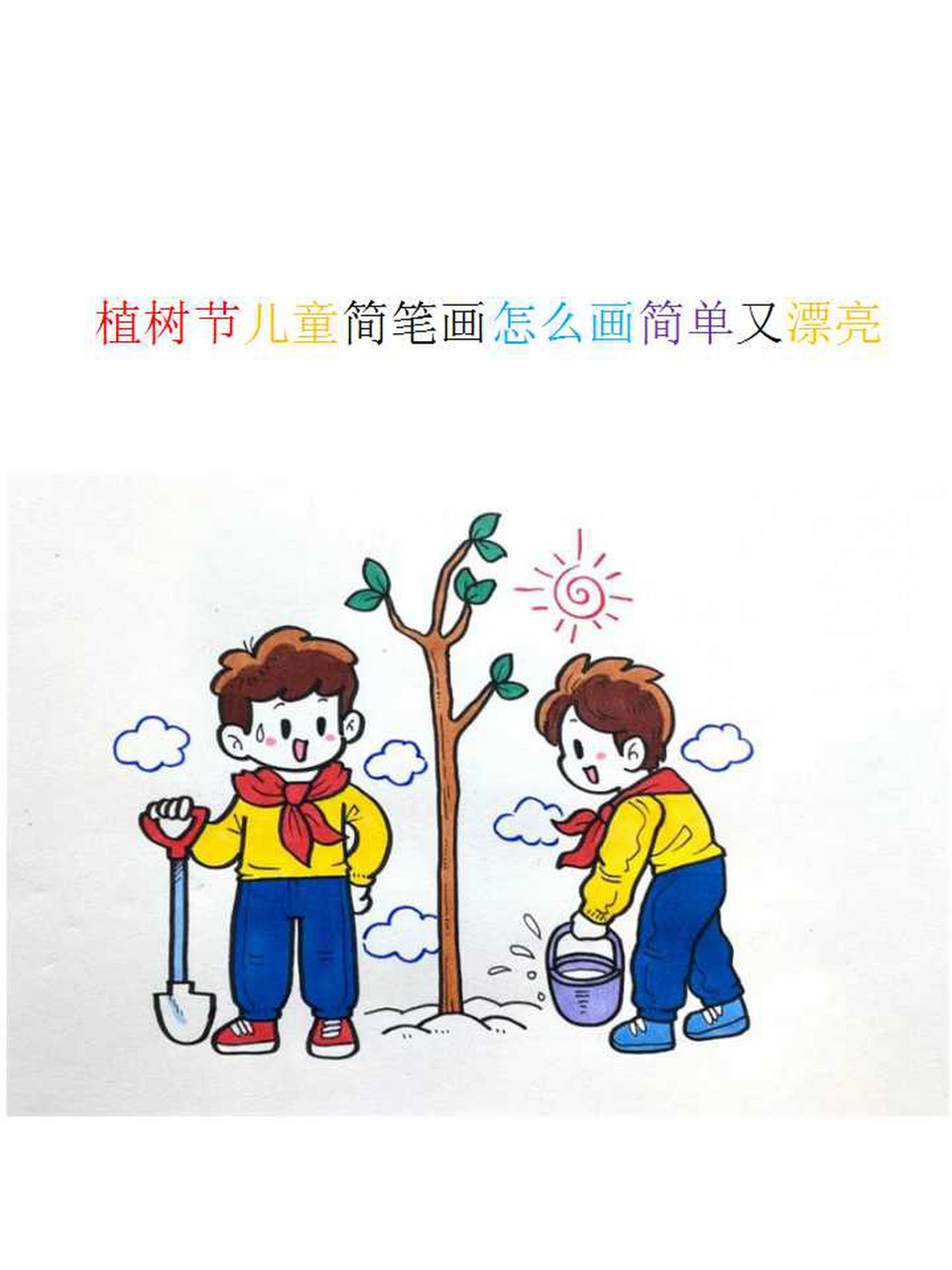 植树的小孩子简笔画图片