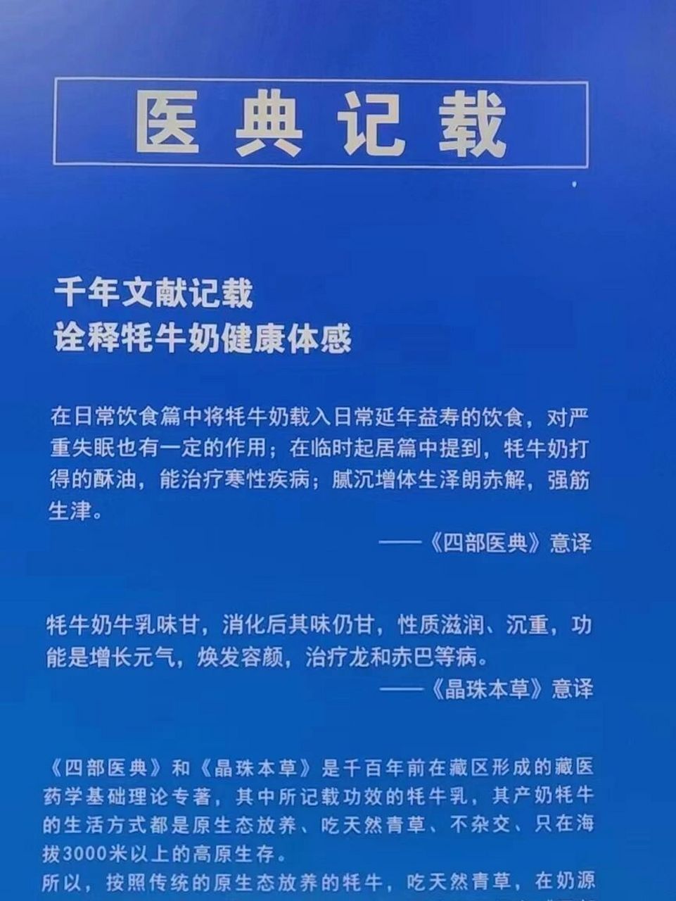 医典《四部医典》《晶珠本草》文献记载,牦牛奶性温味甘,增长元气.