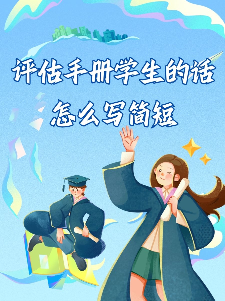 评估手册学生的话怎么写简短 92 @再不遇知数的动态