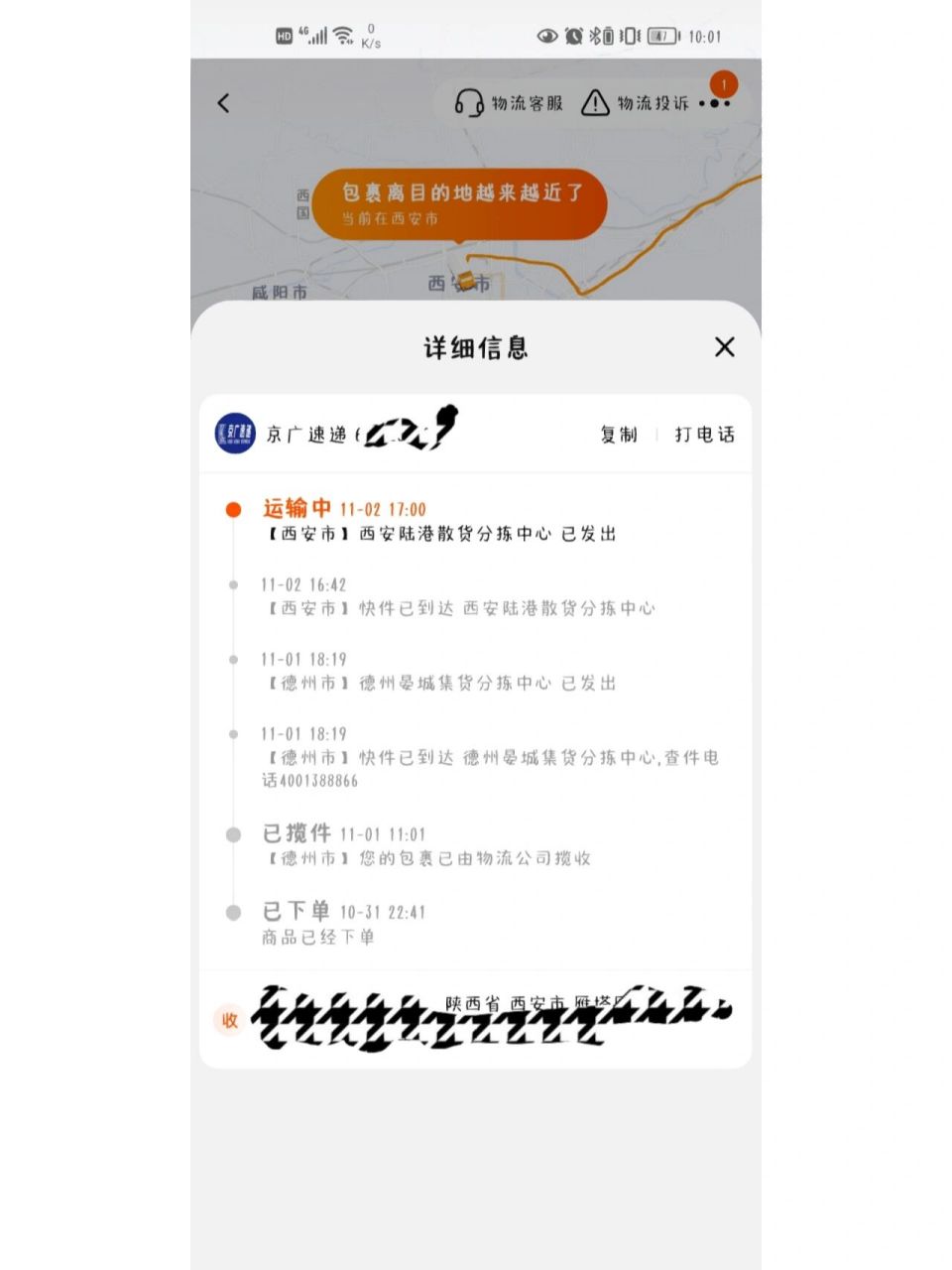 京广速递垃圾6015 10月31号下单的快递,11月2号到西安,一直到现在