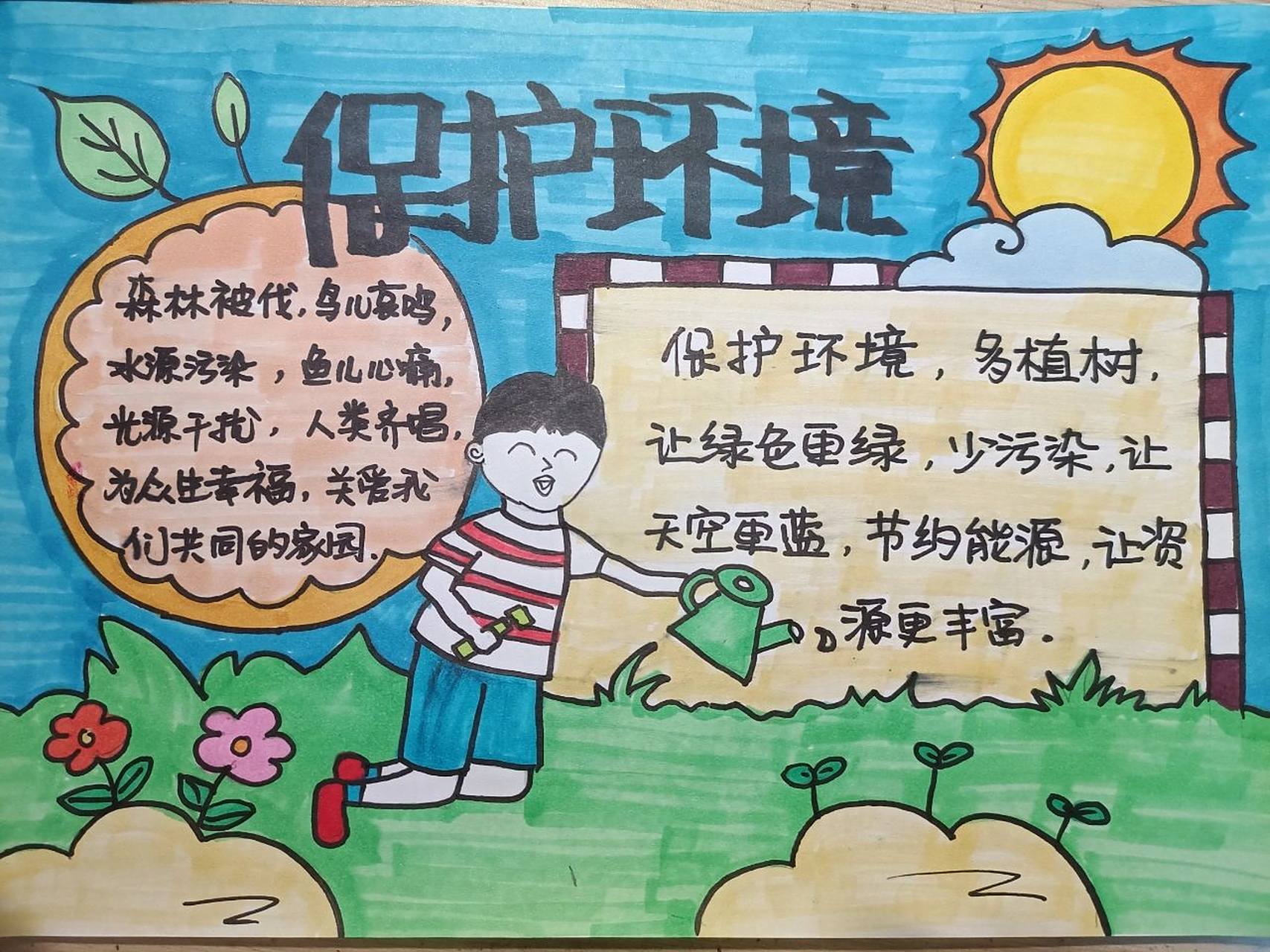 保护环境手抄报 交作业用的