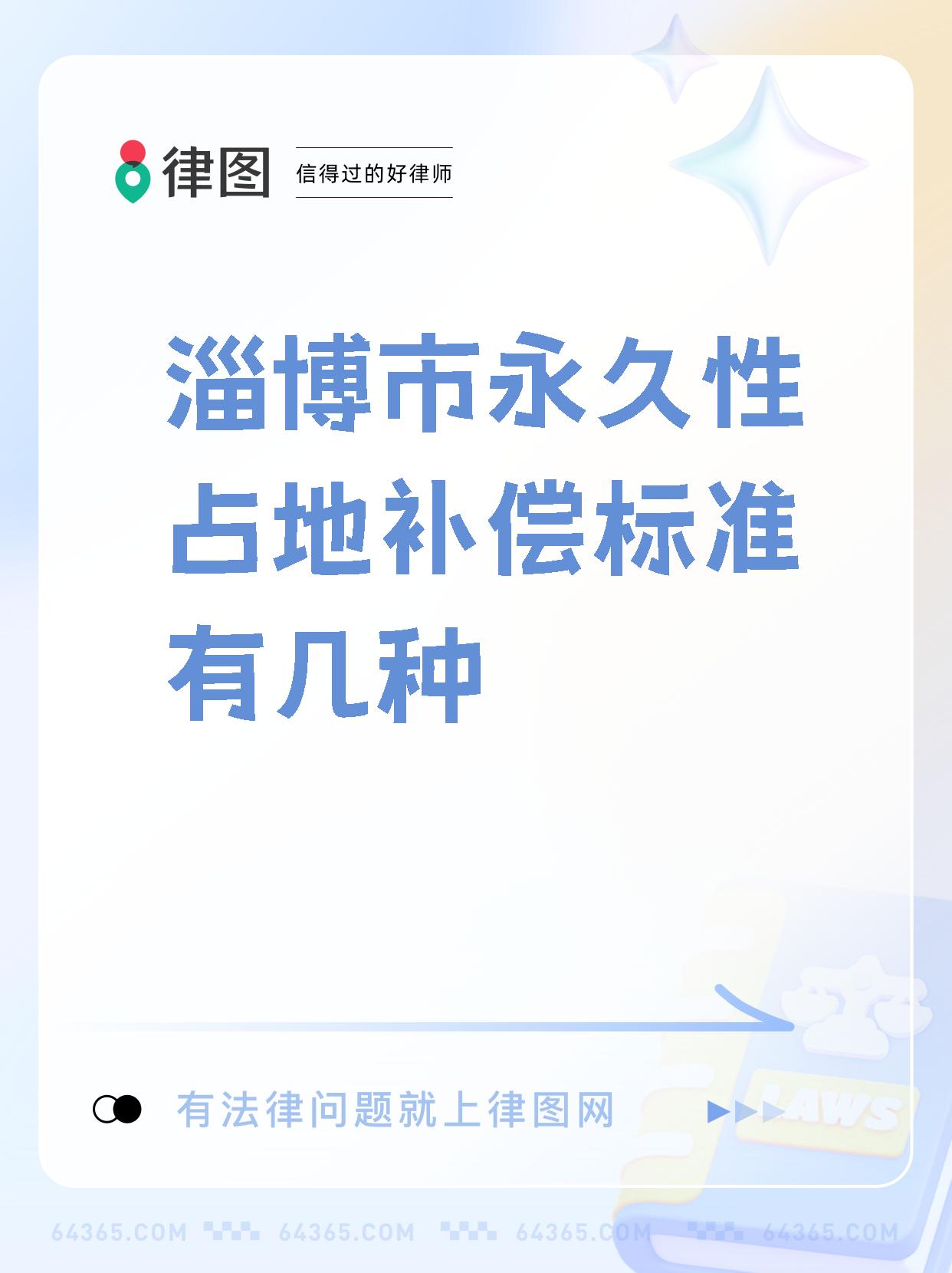 【淄博市永久性占地补偿标准有几种 家人们,土地征收补偿标准来啦!