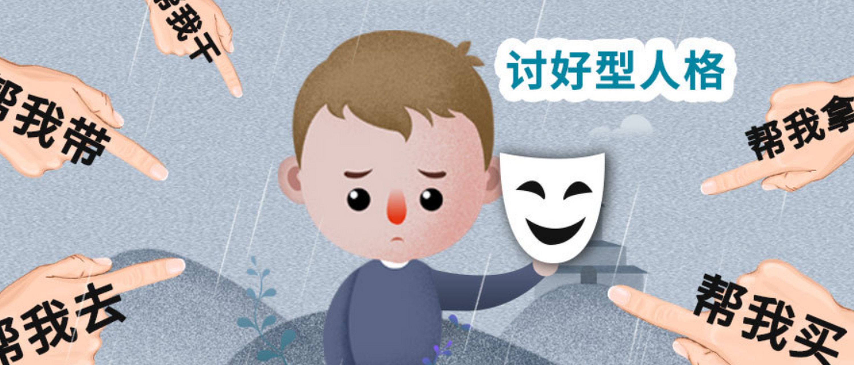 讨好型人格:不敢表达自己,喜欢取悦别人,害怕与别人发生冲突,由于无法