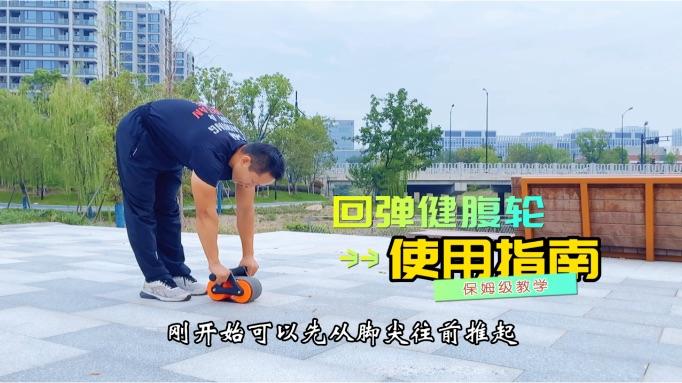 健腹轮站姿和跪姿哪个更有效果
