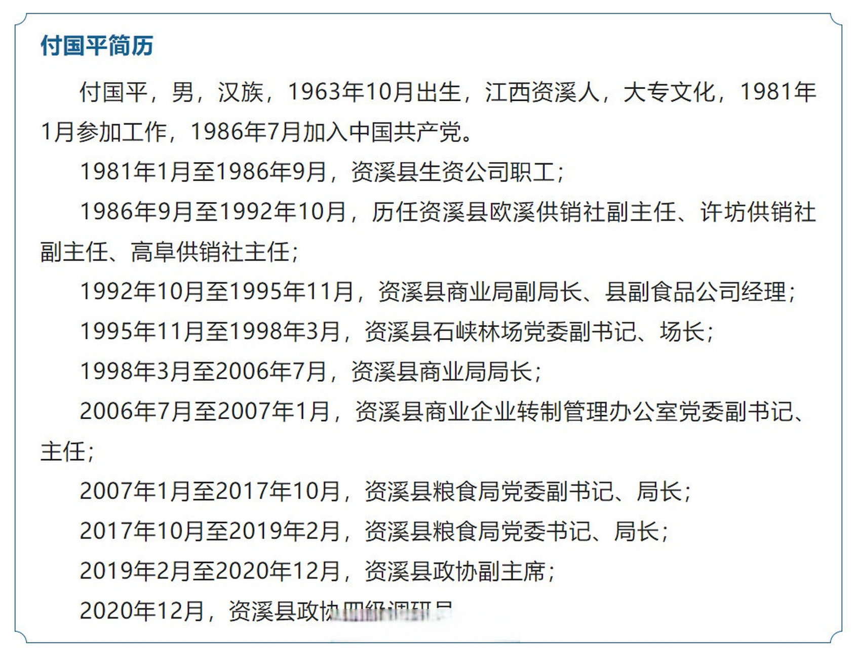 江西快讯#资溪县政协原副主席付国平双开】日前,经中共抚州市委