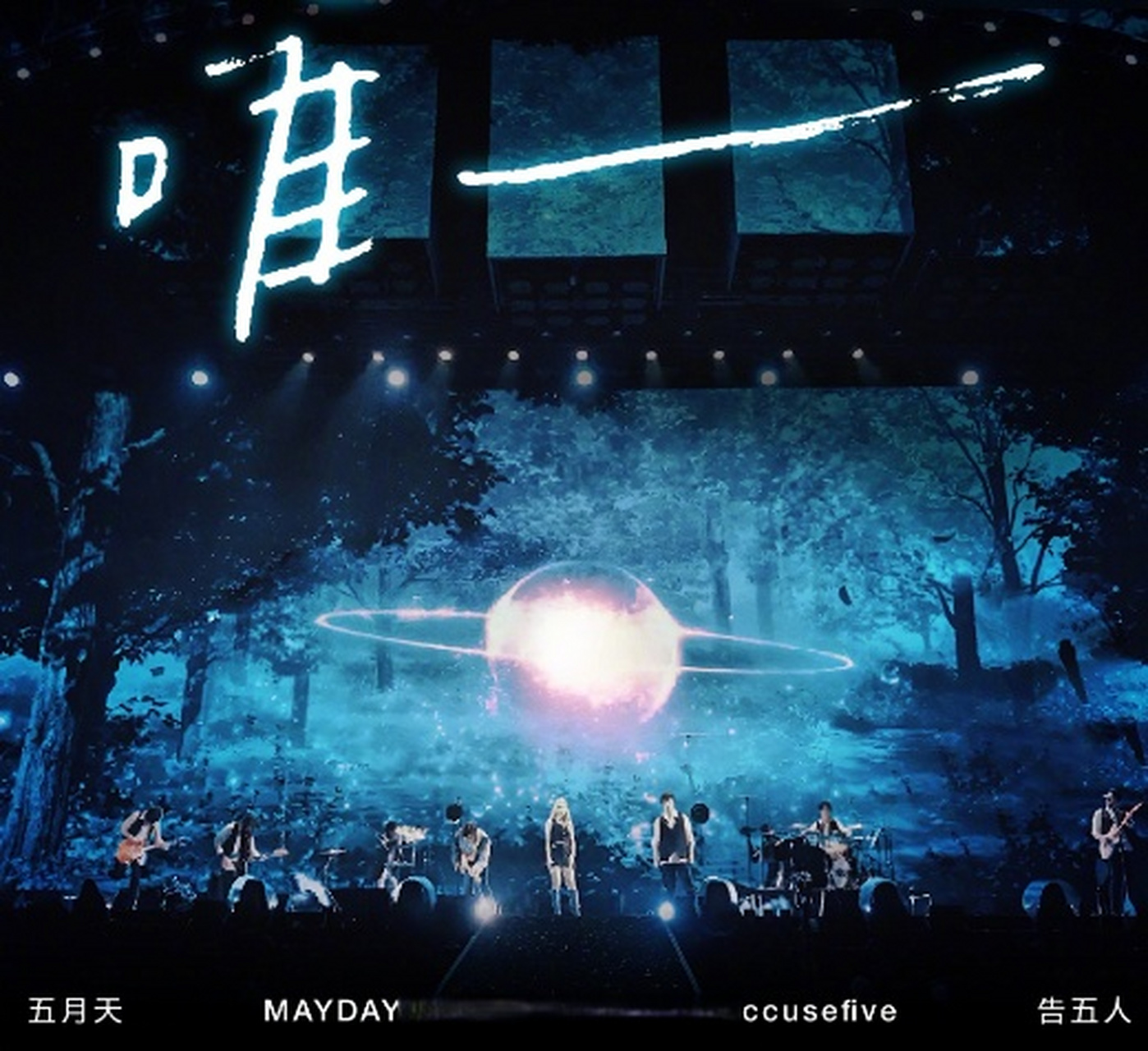 告五人樂團 合作演绎的情感热单《唯一》现已心动上线~>>告五人空灵