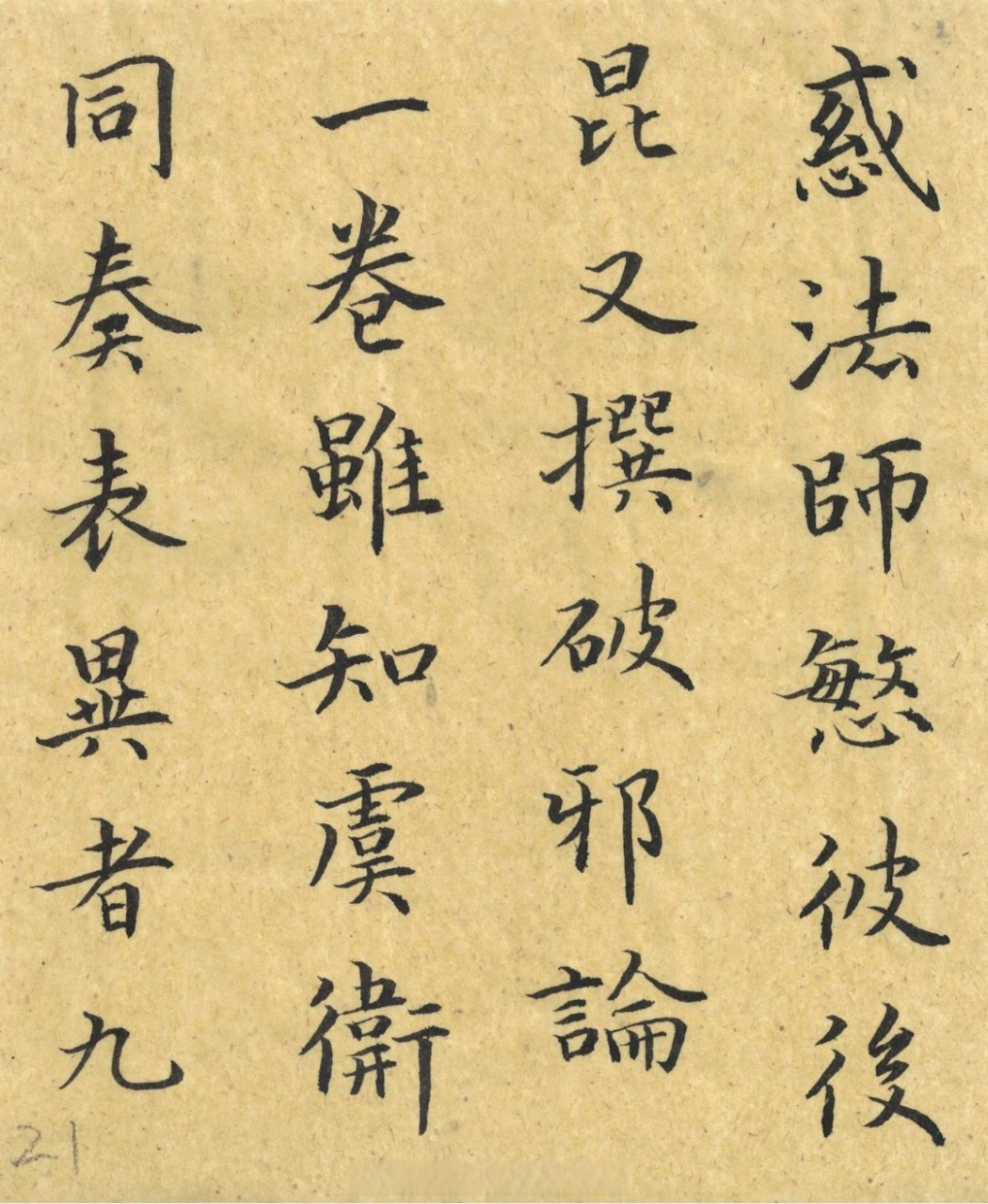 【虞世南小楷《破邪论序》七(19-21)楷书书法经典[心]    书法临古no