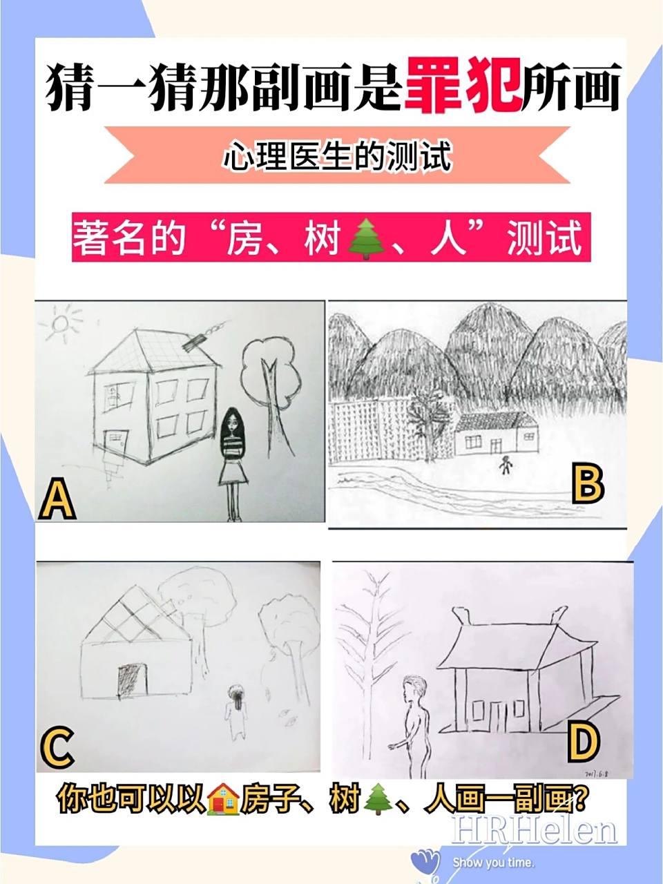 心理测试Ⅰ著名犯罪心理测试"房,树,人"