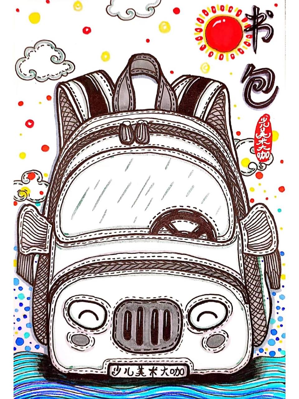 创意美术课程儿童画书包