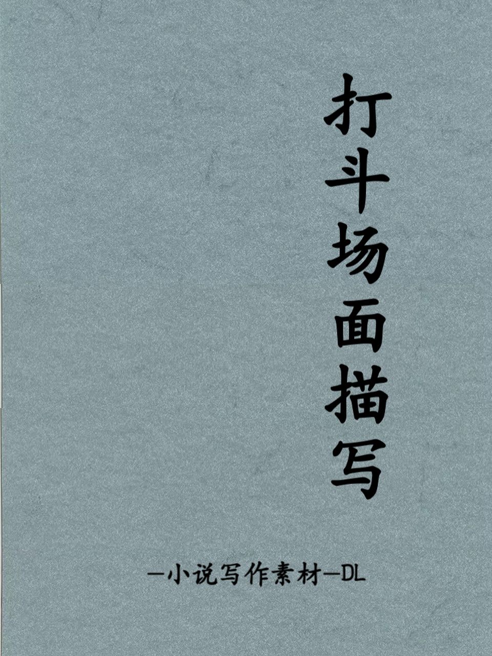 小说写作素材//打斗场面描写