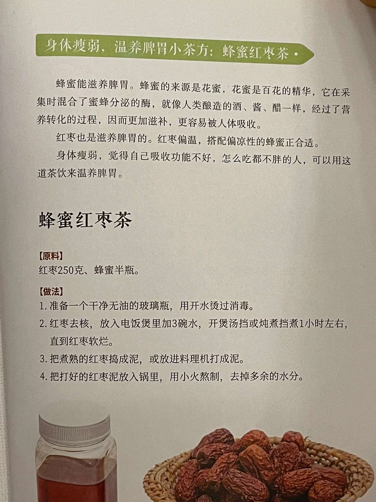 温养脾胃又补气血的茶方:蜂蜜红枣茶 脾胃虚弱的人身体瘦弱,吸收功能